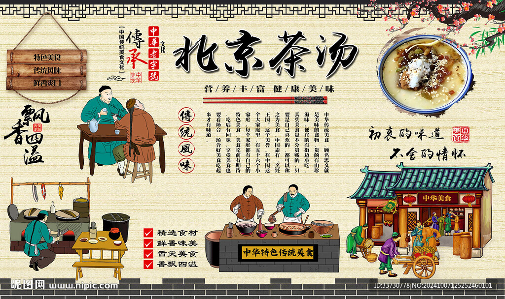 老北京茶湯