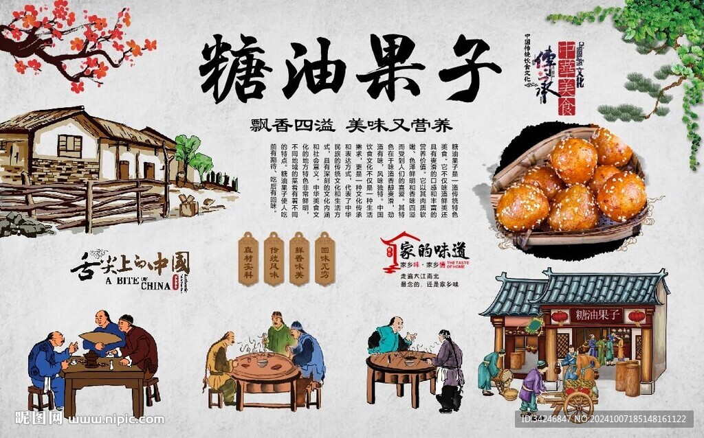 糖油果子
