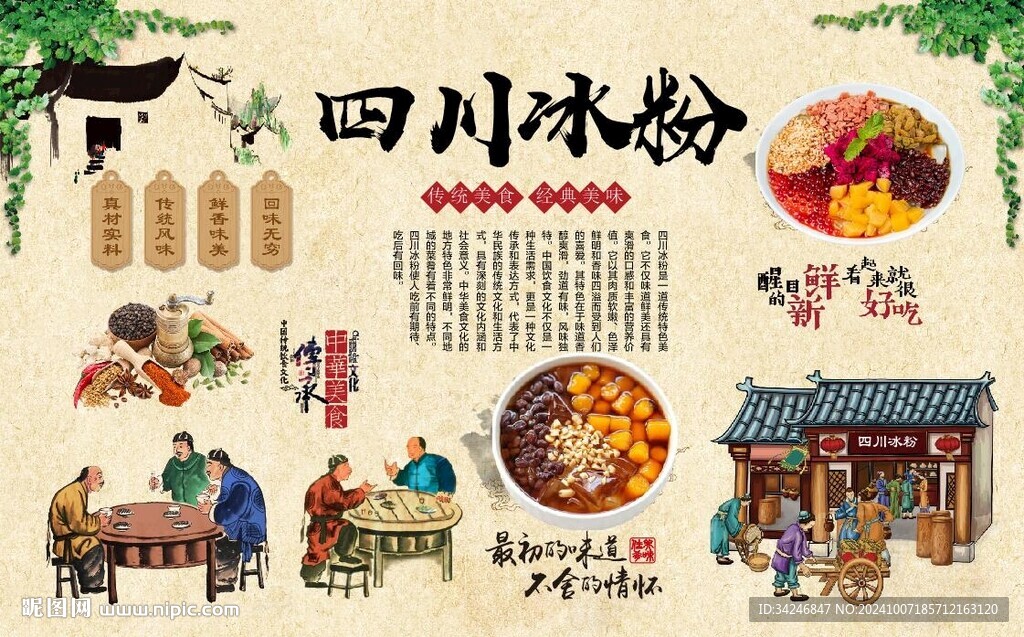 四川冰粉