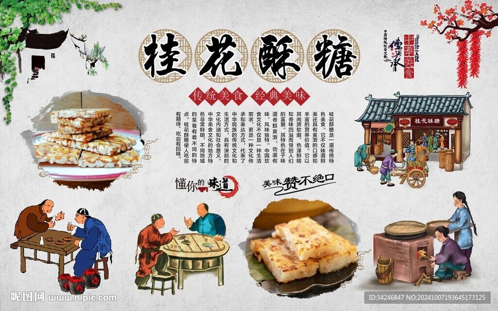 桂花酥糖