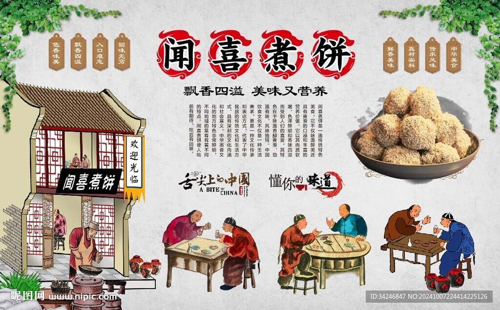 聞喜煮餅