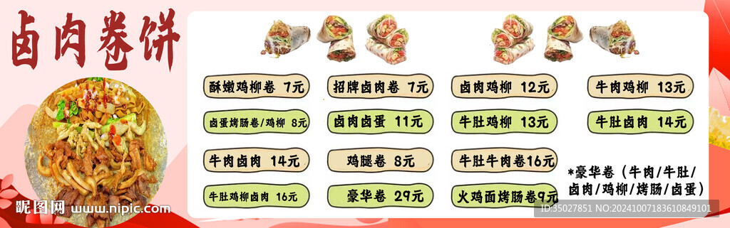 鹵肉卷餅