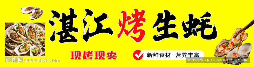 烤生蠔