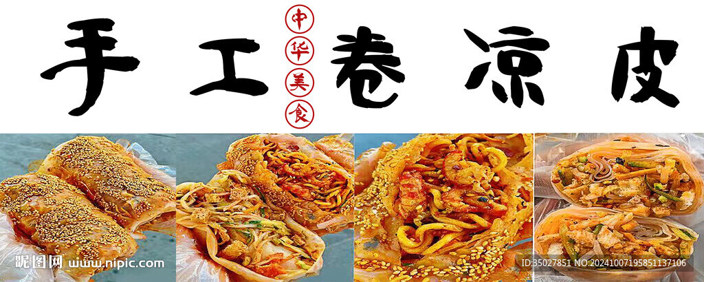 手工卷涼皮