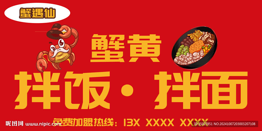 蟹黃 拌飯