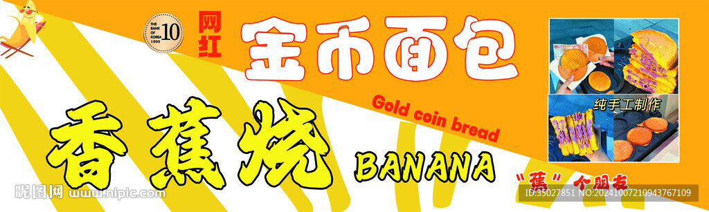 金幣面包 香蕉燒