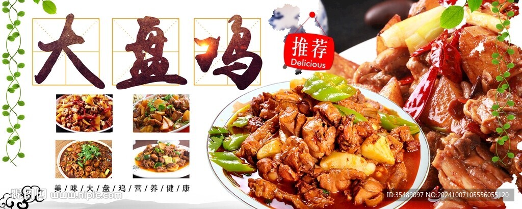 特色大盤雞推薦美食展板