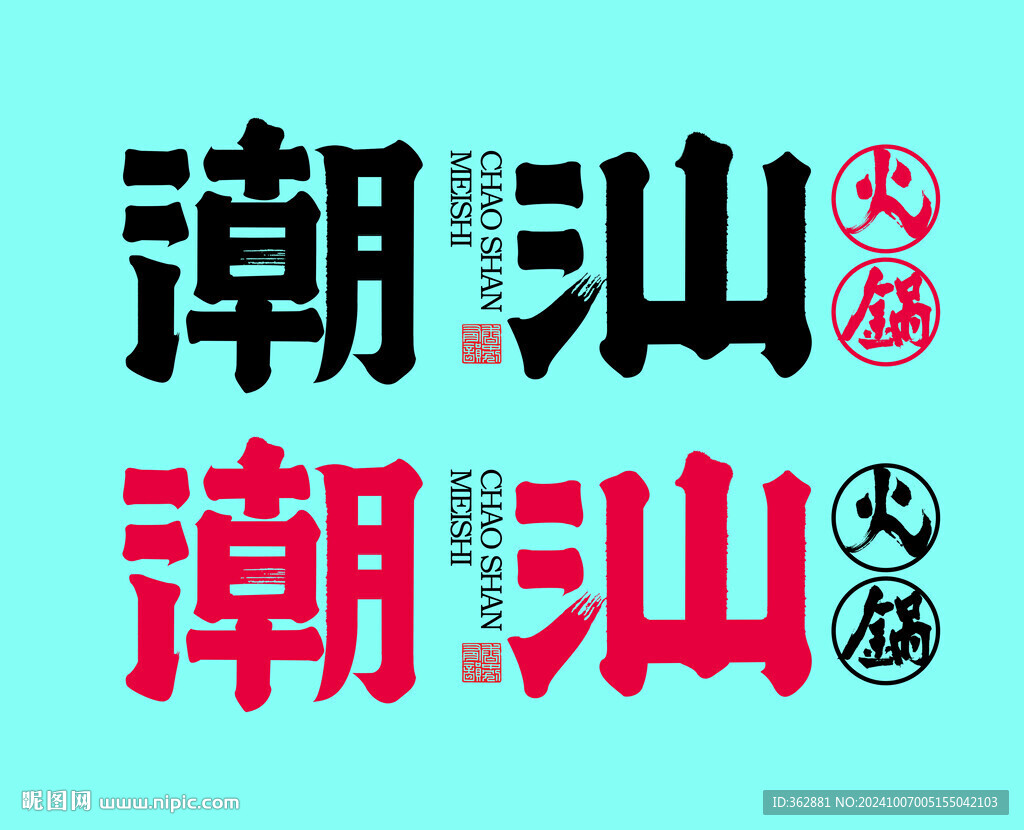 潮汕字體設(shè)計(jì)