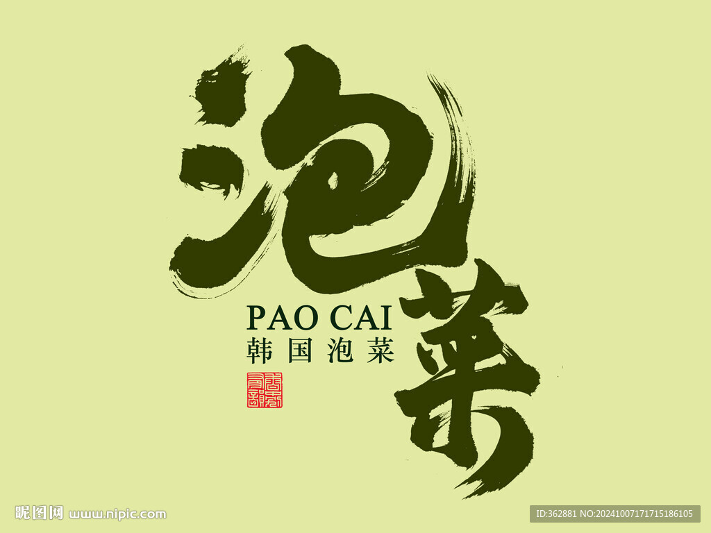 泡菜字體設(shè)計(jì)