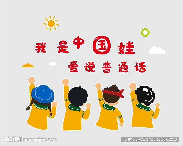 愛說普通話