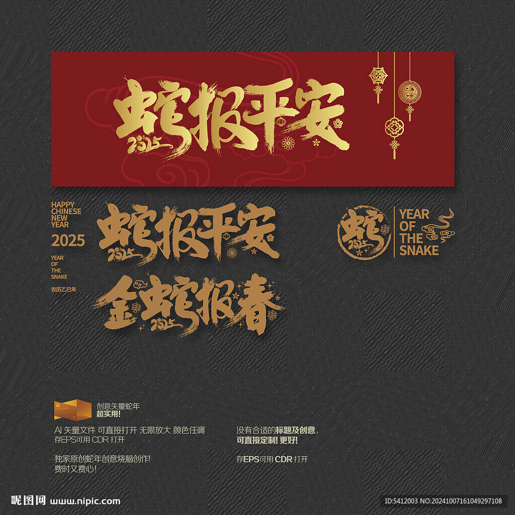 2025年蛇報平安 金蛇報春
