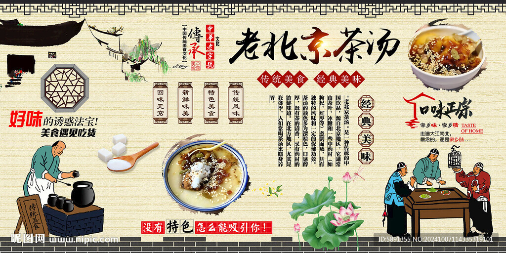 老北京茶湯