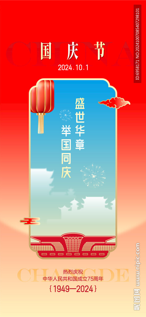 國慶海報(bào)