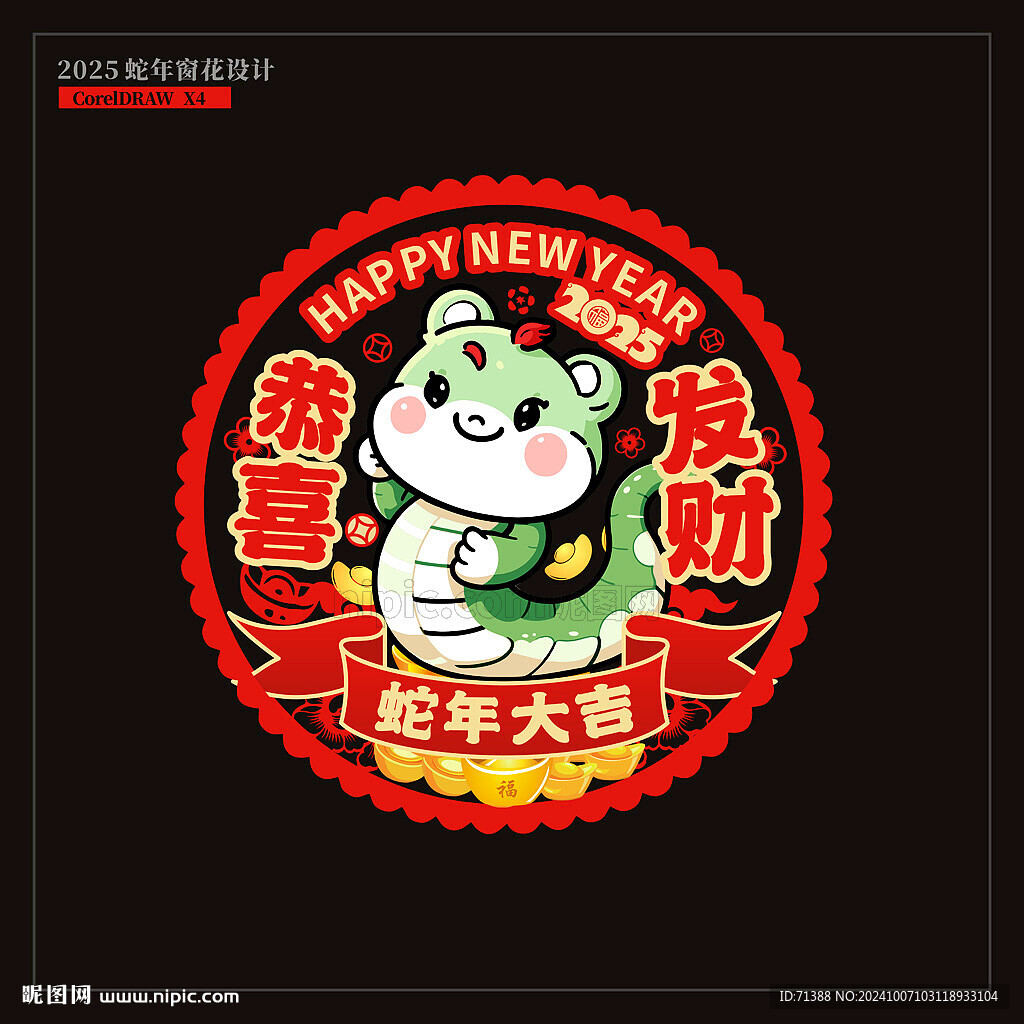 2025蛇年窗花窗貼門貼