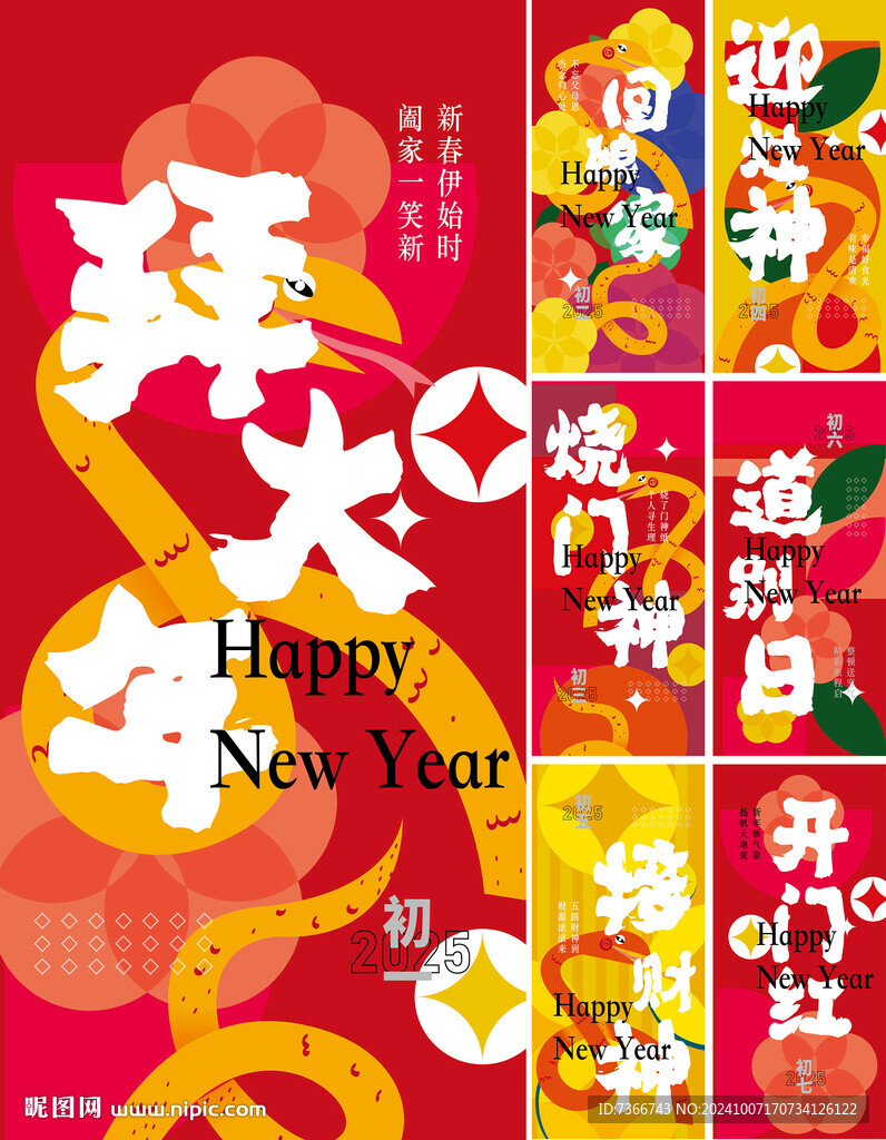 蛇年系列稿
