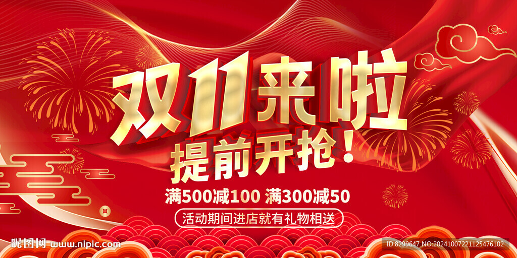 雙十一促銷(xiāo)