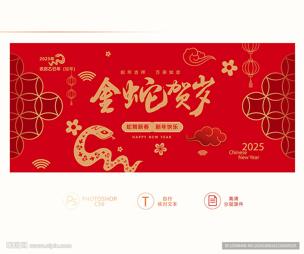 金蛇賀歲