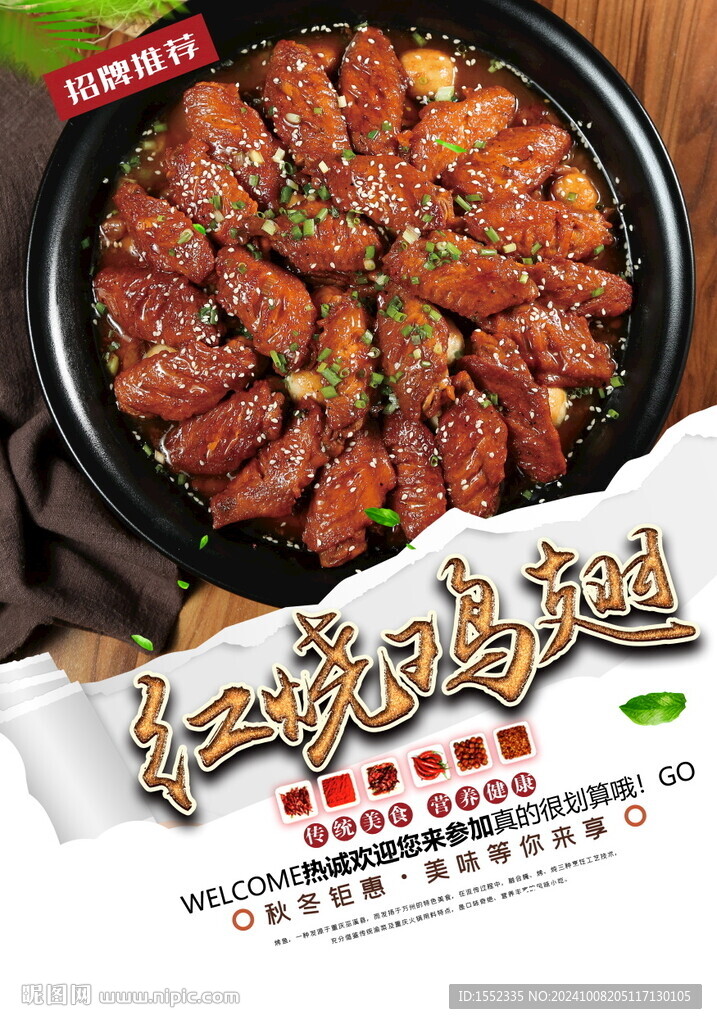 紅燒雞翅