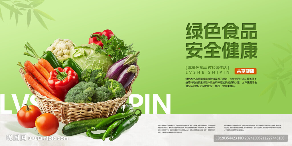 綠色果蔬