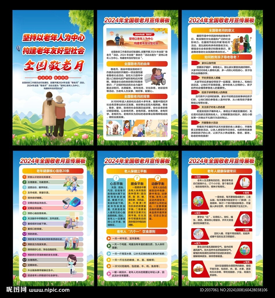 2024全國敬老月展板