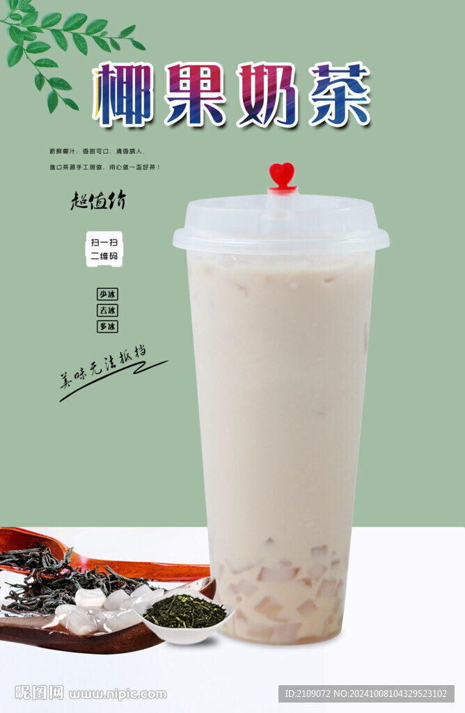 椰果奶茶 