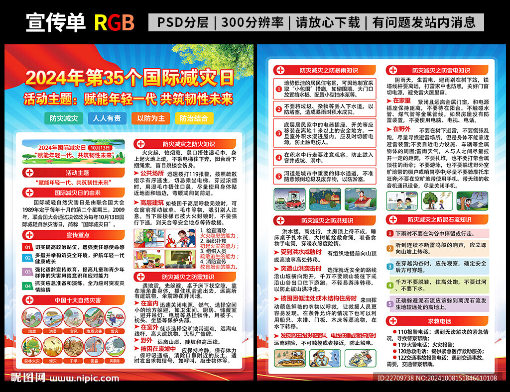 2024年國(guó)際減災(zāi)日宣傳單