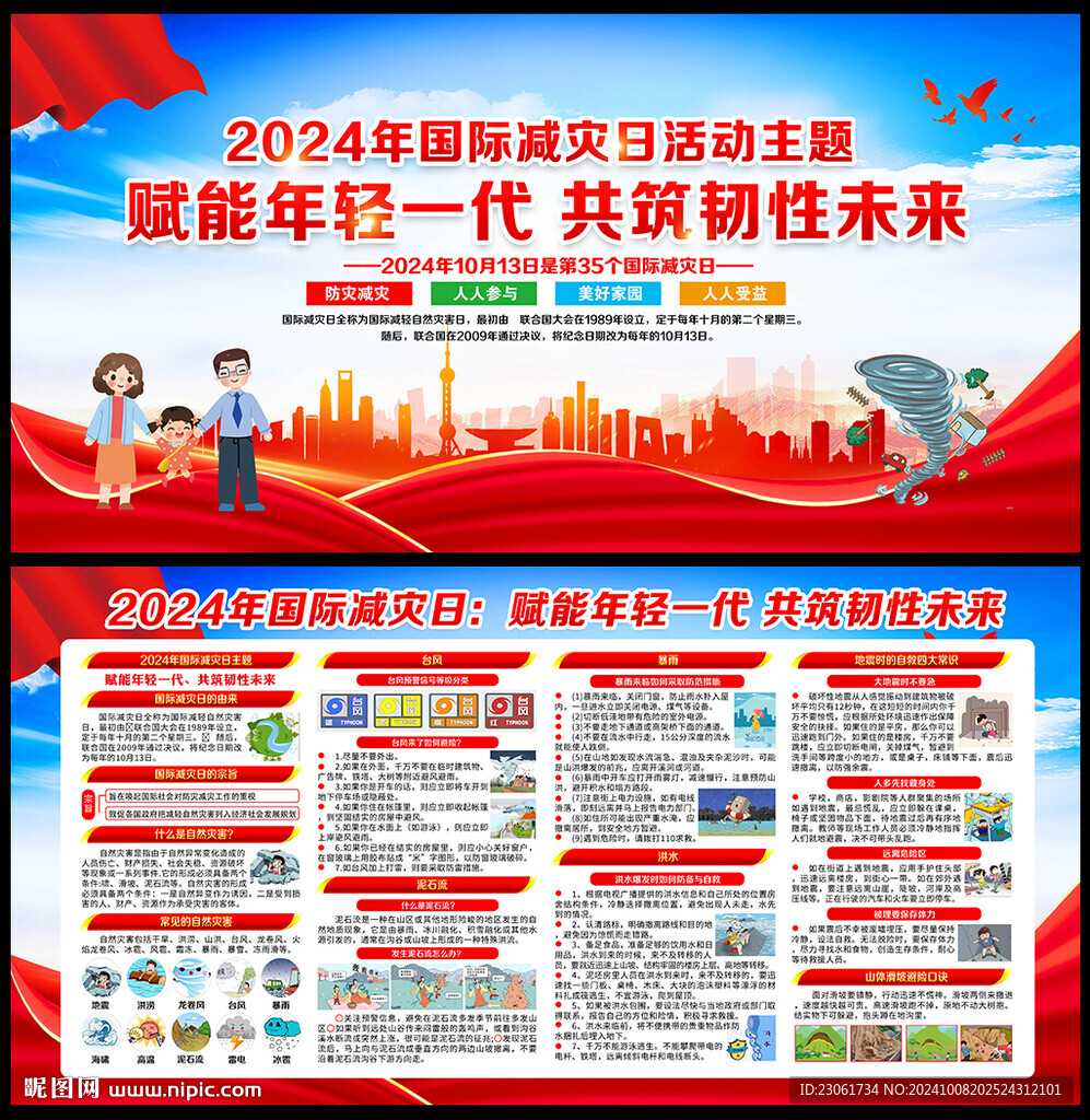 2024年國(guó)際減災(zāi)日