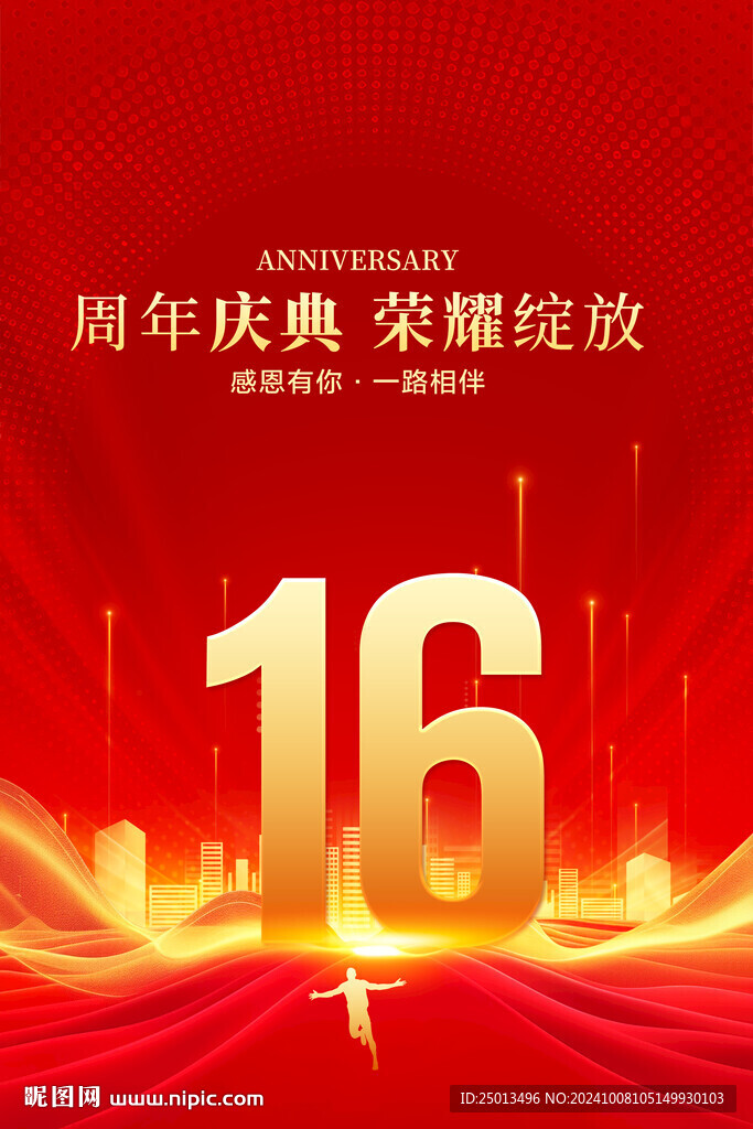 16周年慶典