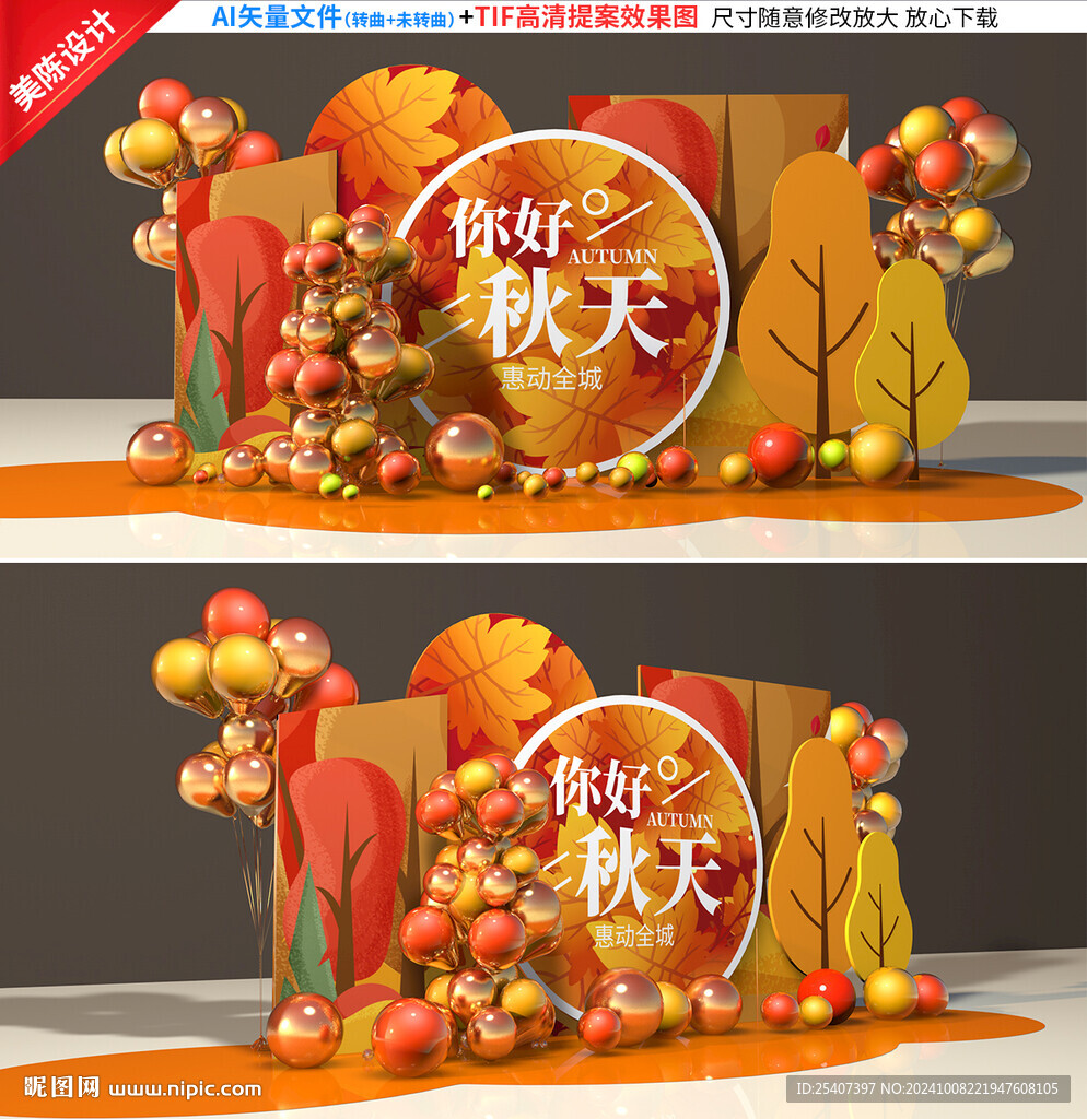 秋天美陳