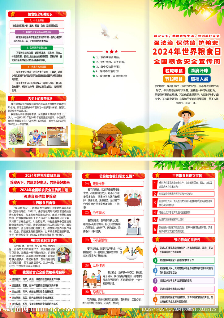 2024年世界糧食日折頁(yè)