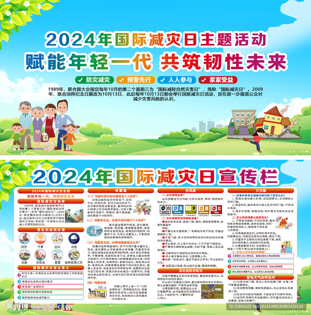 2024年國際減災日 