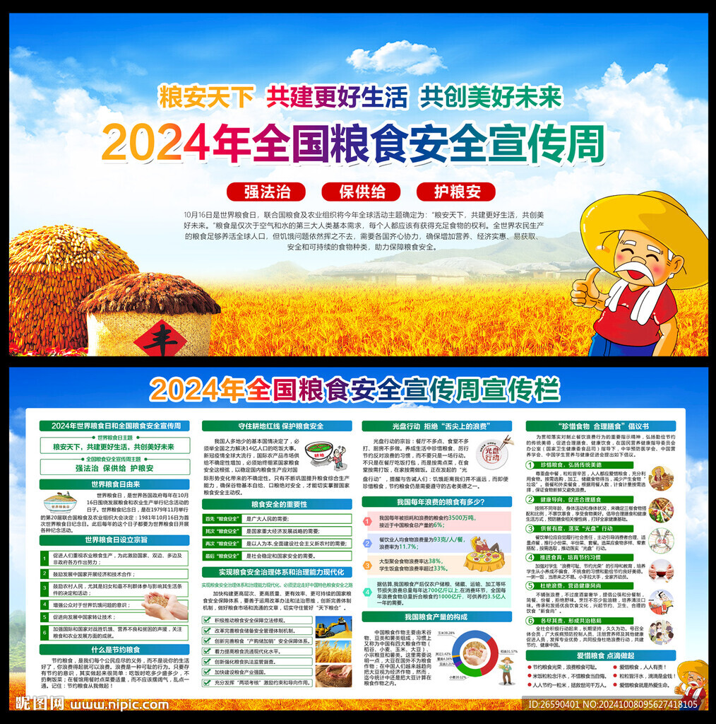 2024年世界糧食日 