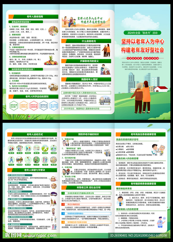 2024年全國敬老月三折頁