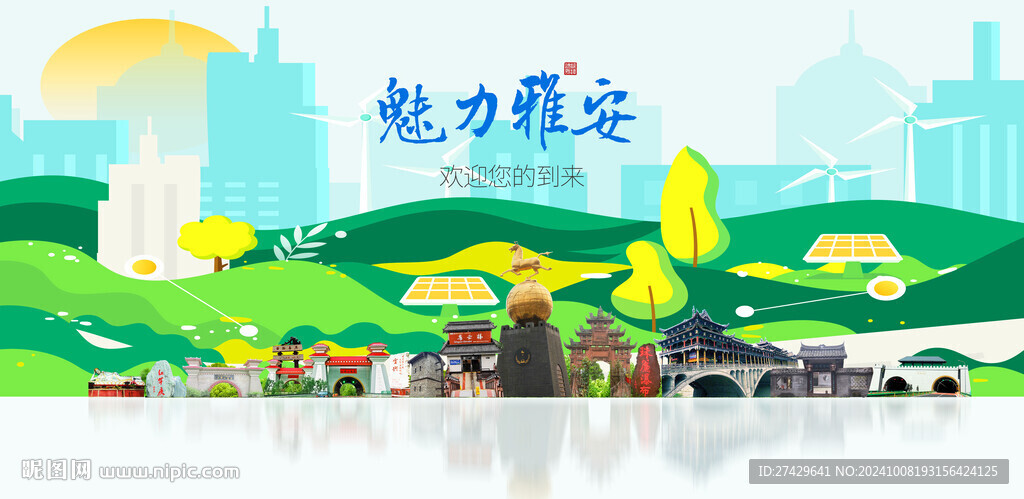 雅安城市旅游展板