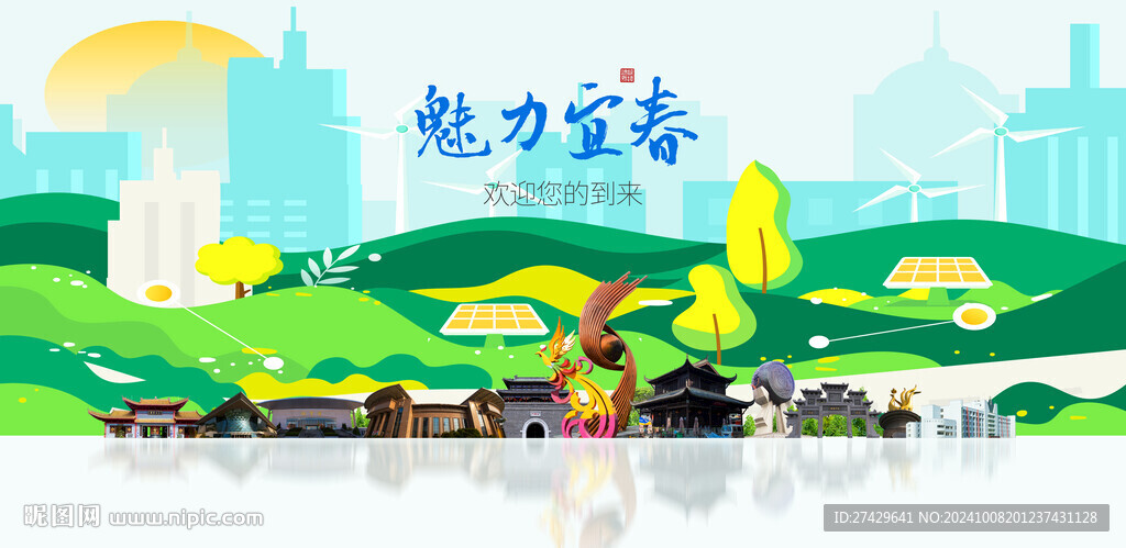 宜春城市旅游展板