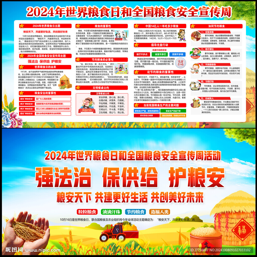 2024年世界糧食日