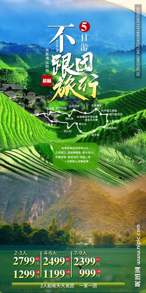 桂林高端旅游手機海報