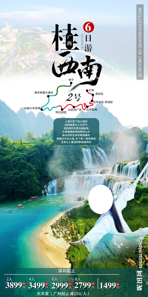 桂西南旅游手機海報