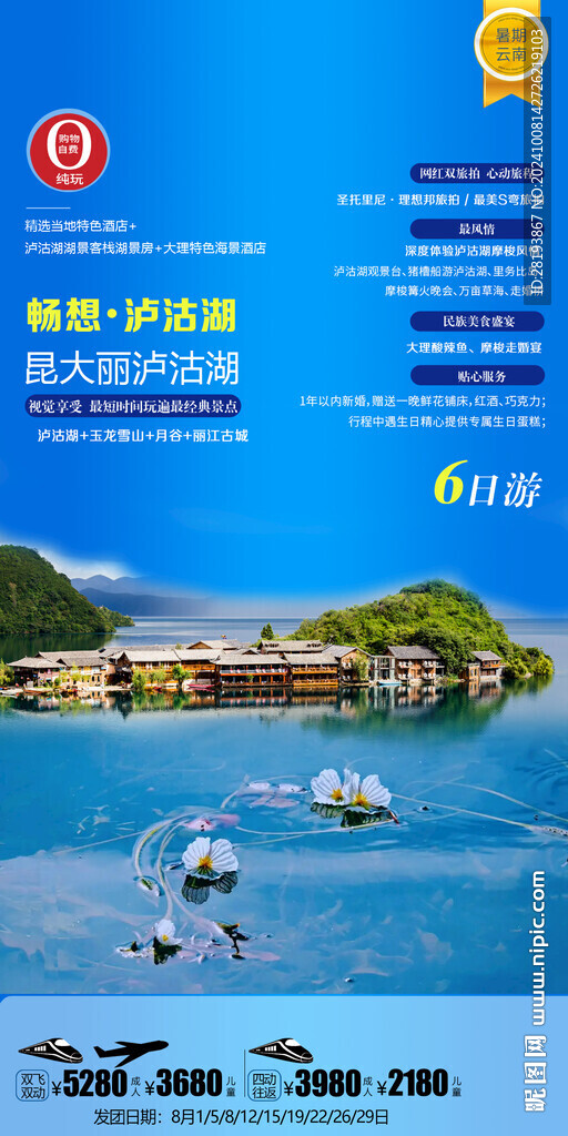 瀘沽湖旅游手機(jī)海報(bào)