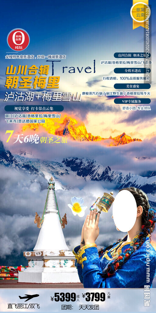 云南梅里旅游手機海報