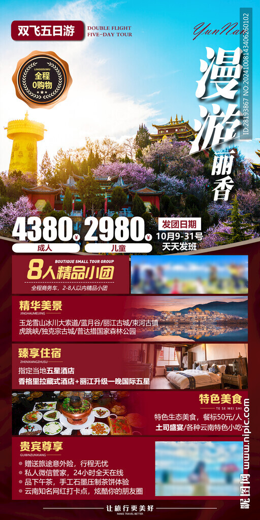 云南高端旅游手機海報