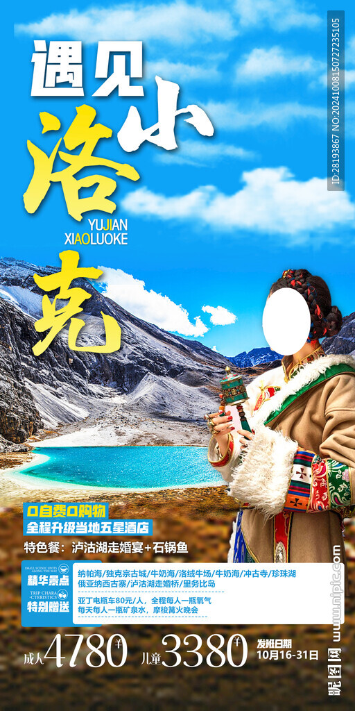 瀘沽湖旅游手機海報