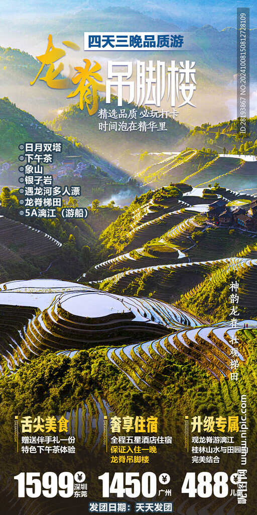 龍脊高端旅游手機(jī)海報(bào)