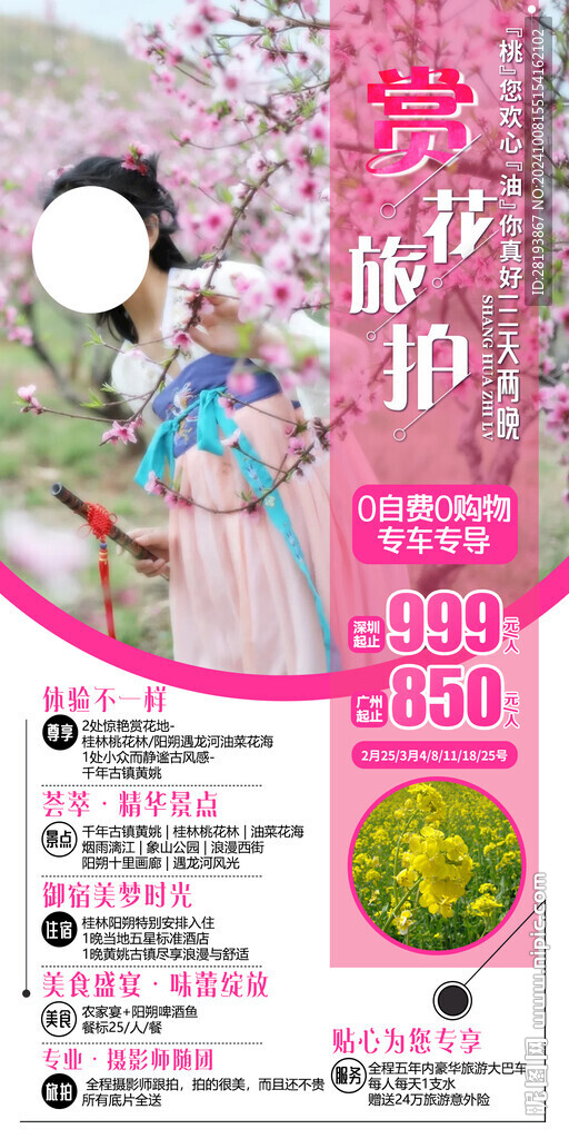 桂林賞花旅游手機海報