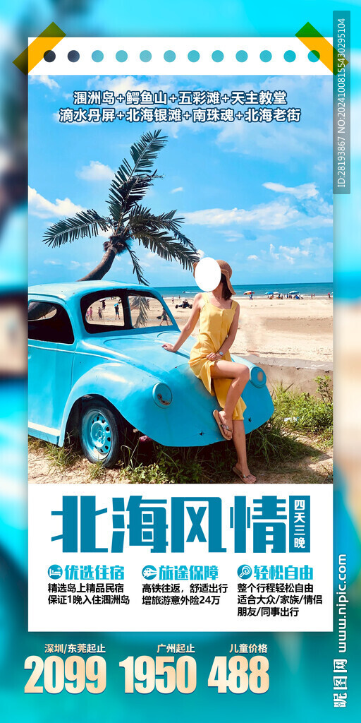 廣西北海旅游手機(jī)海報(bào)