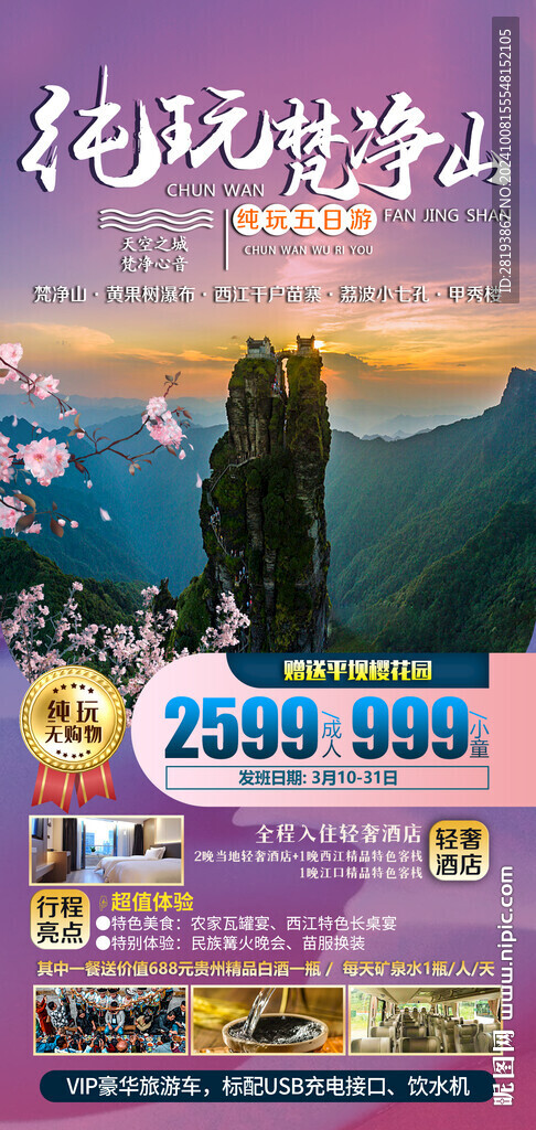 貴州梵凈山旅游海報