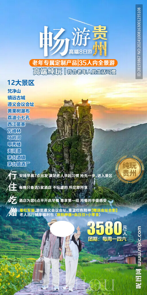 貴州旅游手機(jī)海報(bào)