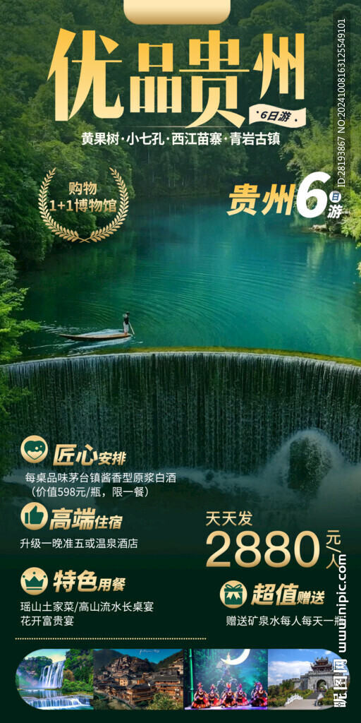 貴州高端旅游手機海報