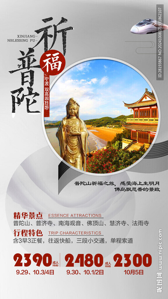 普陀山旅游海報