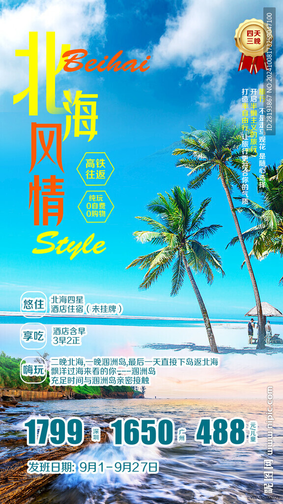 北海旅游手機(jī)海報(bào)